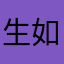 生如夏花之绚烂