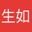生如夏花般的绚烂