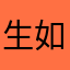 生如夏花626