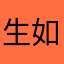 生如虾滑