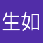 生如诗歌