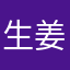 生姜ちゃ