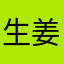 生姜喉飴