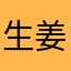 生姜焼き60