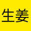 生姜章鱼烧