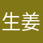 生姜2