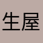 生屋