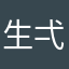生弌