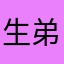 生弟弟们为