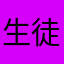 生徒の親
