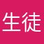 生徒会会計