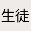 生徒D