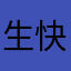 生快生快开始考试考