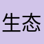 生态环境部