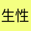 生性凉薄boni