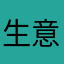 生意圈孙大圣