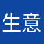 生意気ですいません