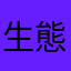 生態環境之光