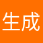 生成るい