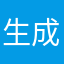 生成鸡屎