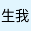 生我者