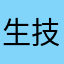 生技一支筍
