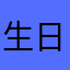 生日快乐？。？