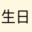 生日快乐97