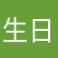 生日瞭吧