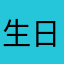 生日管家用户