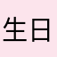 生日菲總統