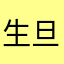 生旦净墨丑