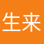 生来就是大爷
