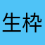 生枠のヤクルトファン