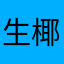 生椰大王