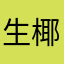 生椰拿铁🥥155