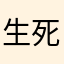 生死局突然