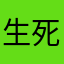 生死狙击对不对不耐烦你发你发