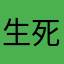 生死狙击我今晚不睡