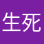 生死破虚