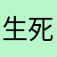 生死Kazuma