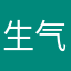 生气且无语