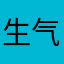 生气中！！！！！！