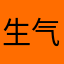 生气么？不气！