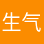 生气了2026