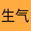 生气到手抖