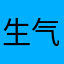 生气原色