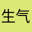 生气啊啊啊