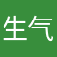 生气容易有五八局长