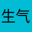 生气小五郎